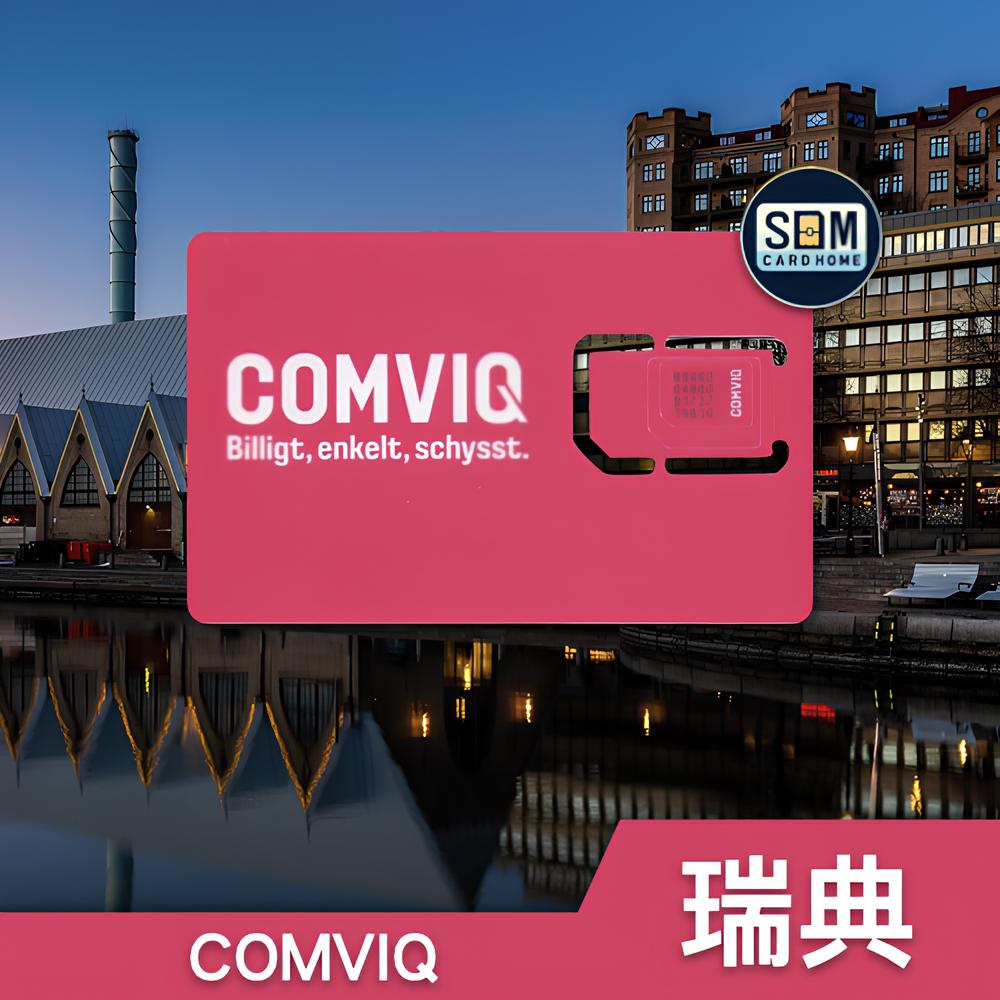 瑞典COMVIQ
