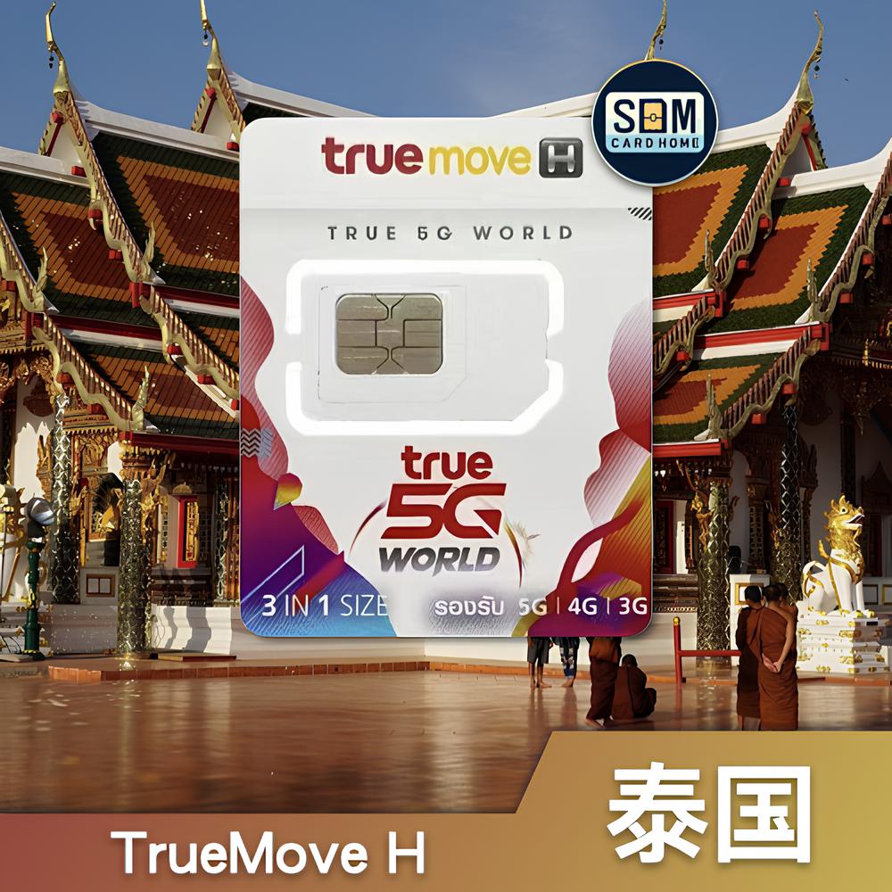 泰国TrueMoveH