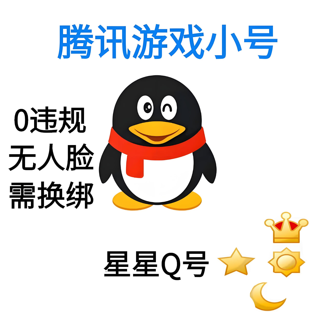 QQ账号（实名）可换绑-已实名白号-稳定